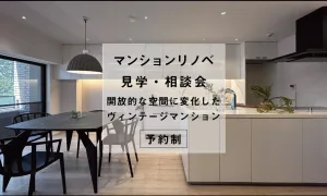 マンションリノベ見学・相談会 / 中央区六本松